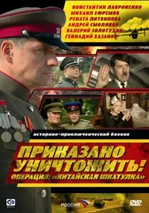 Приказано уничтожить! Операция: «Китайская шкатулка» (2009)