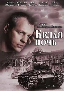 Белая ночь (сериал, 2014)