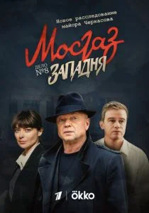 Мосгаз. Западня (сериал, 2021)