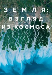 Земля: Взгляд из космоса (сериал, 2019)