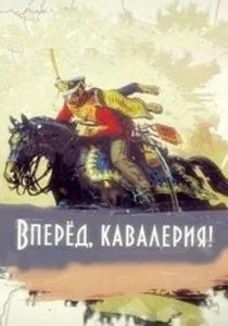 Вперед, кавалерия! (сериал, 2018)