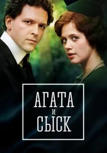 Агата и сыск. Королева брильянтов (сериал, 2019)