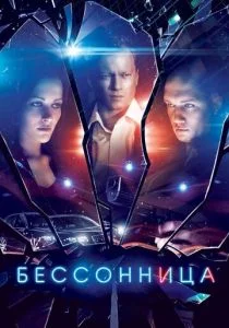 Бессонница (сериал, 2014)