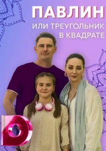 Павлин, или Треугольник в квадрате (сериал, 2021)