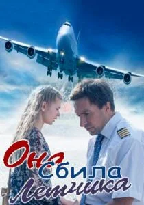 Она сбила лётчика (сериал, 2016)