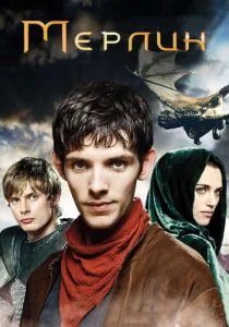 Мерлин (сериал, 2008)