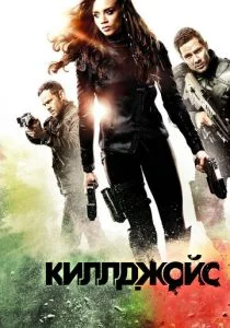 Киллджойс / Кайфоломы (сериал, 2015)