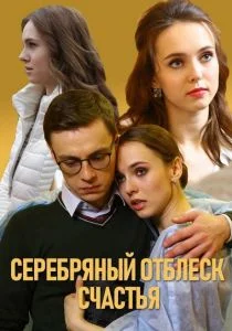 Серебряный отблеск счастья (сериал, 2019)