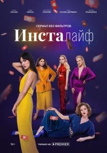 Инсталайф (сериал, 2021)