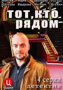 Тот, кто рядом (сериал, 2016)