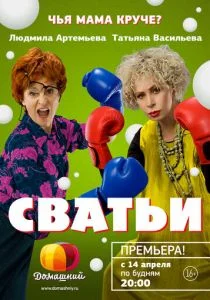 Сватьи (сериал, 2014)
