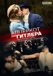 Апперкот для Гитлера (сериал, 2015)