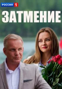 Затмение (сериал, 2016)