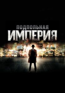 Подпольная империя (2010)