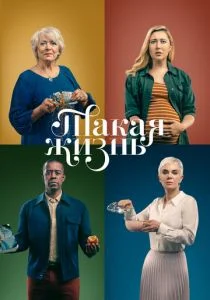 Такая жизнь (сериал, 2020)