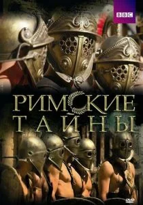 Римские тайны (сериал, 2007)