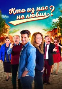 Кто из нас не любил? (сериал, 2016)