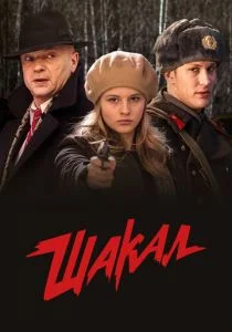 Шакал (сериал, 2016)