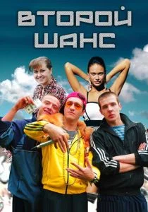 Второй шанс (сериал, 2014)