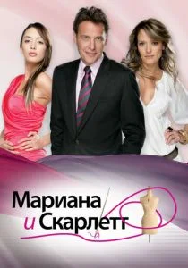 Мариана и Скарлетт (сериал, 2010)