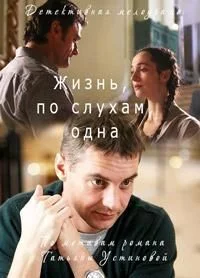 Жизнь, по слухам, одна (сериал, 2017)