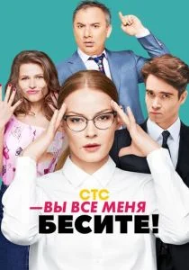 Вы все меня бесите (сериал, 2017)