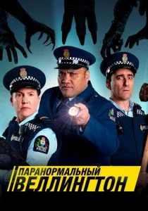 Паранормальный Веллингтон (сериал, 2018)