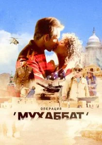 Операция «Мухаббат» (сериал, 2018)