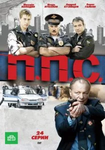 ППС (сериал, 2011)