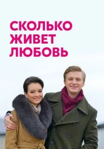 Сколько живет любовь (сериал, 2019)