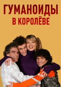 Гуманоиды в Королёве (сериал, 2008)