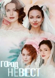 Город невест (сериал, 2020)