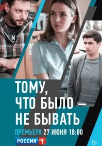 Тому, что было — не бывать (сериал, 2018)