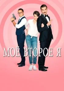 Мое второе я (сериал, 2019)