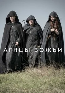 Агнцы божьи (сериал, 2019)
