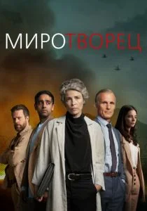 Миротворец (сериал, 2020)