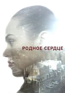 Родное сердце (сериал, 2017)