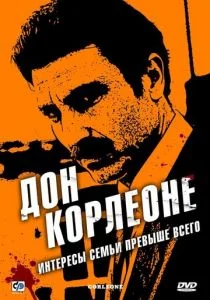 Дон Корлеоне (сериал, 2007)