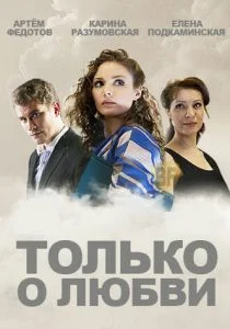 Только о любви (сериал, 2012)