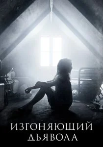 Изгоняющий дьявола (сериал, 2016)