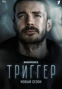 Триггер (сериал, 2018)