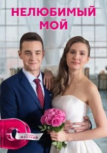 Нелюбимый мой (сериал, 2021)