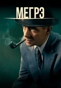 Мегрэ (сериал, 2016)