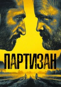 Партизан (сериал, 2020)