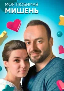 Моя любимая мишень (сериал, 2019)