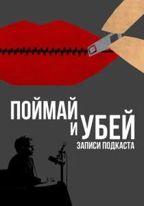 Поймай и убей: Запись подкаста (сериал, 2021)