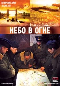 Небо в огне (сериал, 2010)