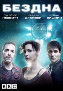 Бездна (сериал, 2010)