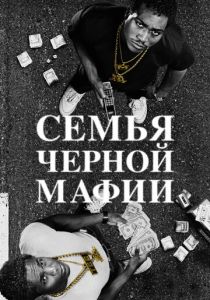 Семья черной мафии (сериал, 2021)