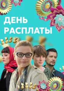 День расплаты (сериал, 2017)